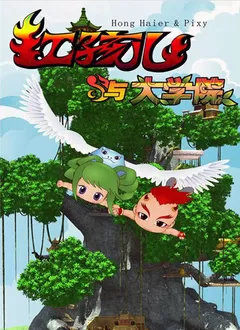 红孩儿与大学院第一部海报