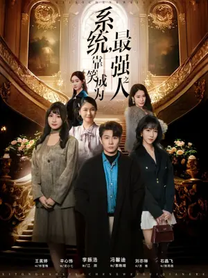 系统,靠笑成为最强之人海报