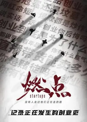 燃点·创战到底海报