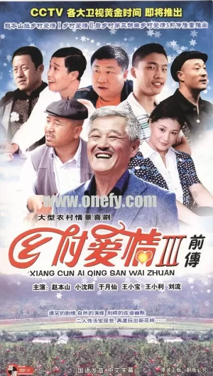 乡村爱情故事3海报