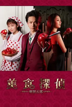 美食侦探:明智五郎番外:密里菜单海报