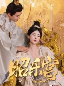 回到古代当太监87集海报