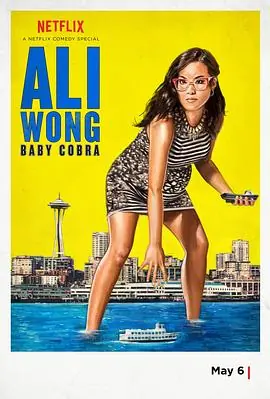 黄阿丽:小眼镜蛇AliWong:BabyCobra海报