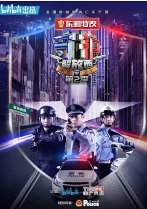 守护解放西第二季海报