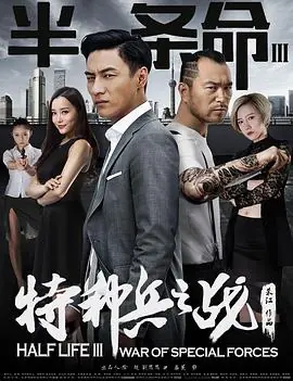半条命3:特种兵之战海报
