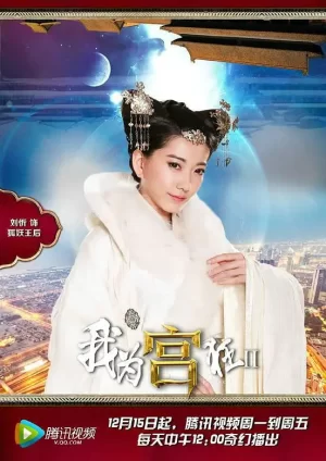 我为宫狂第二季海报