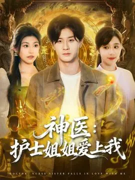 神医护士姐姐爱上我海报