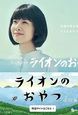 狮子之家的点心日海报