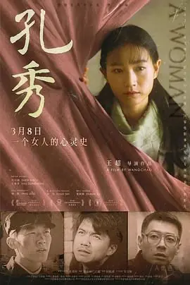 孔秀海报