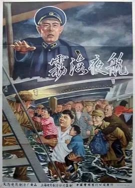 经典华语电影<雾海夜航>一段足以载入世界海难史的传奇故事66年前的海难奇迹范雪朋张莺关宏达王桂林王辛海报