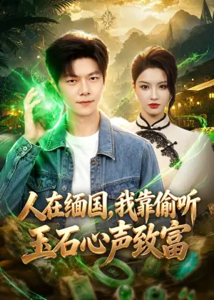 人在缅国,我靠偷听玉石心声致富海报