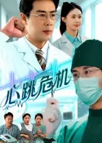心跳危机海报
