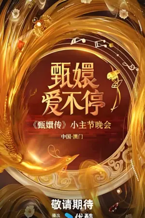 甄嬛爱不停海报