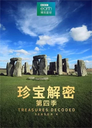 珍宝解密第四季海报