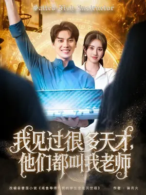 我见过很多天才,他们都叫我老师海报
