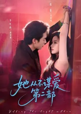 她从不谋爱第二部海报