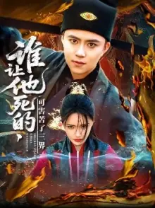 谁让他死的可害苦了三界海报