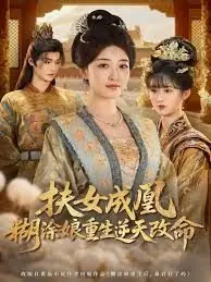 扶女成凰,糊涂娘重生逆天改命海报