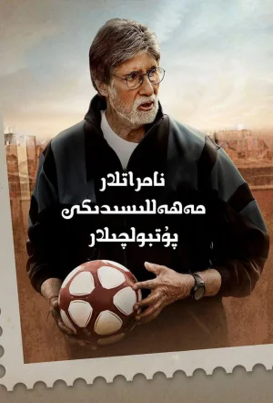 贫民窟的神奇足球队海报