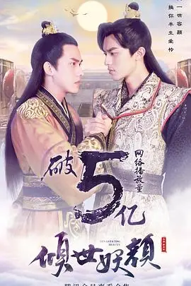 倾世妖颜[电影解说]海报