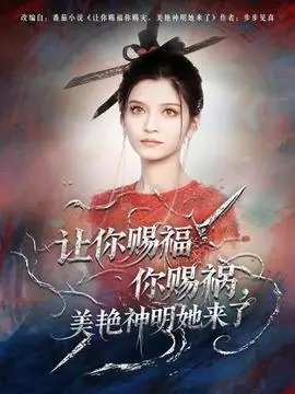 让你赐福你赐祸,美艳神明她来了海报