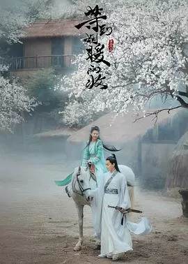 等到烟暖雨收海报