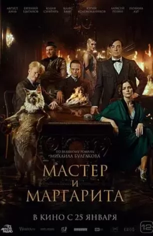 大师与玛格丽特海报