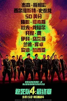 敢死队4:最终章海报