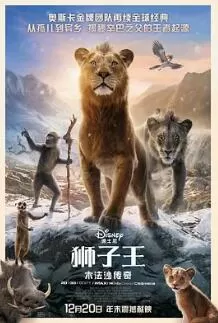狮子王:木法沙传奇海报