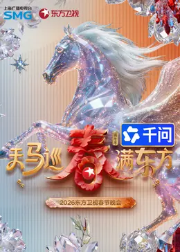2026东方卫视春节晚会海报