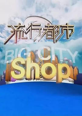 流行都市(粤语)海报