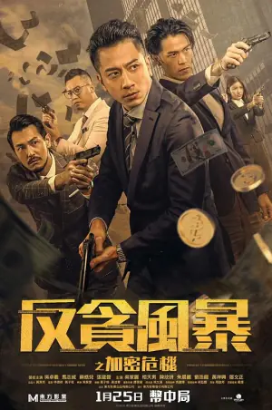 反贪风暴之加密危机(国语)海报