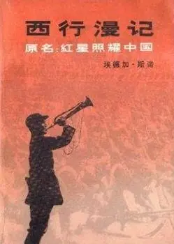 西行漫记海报