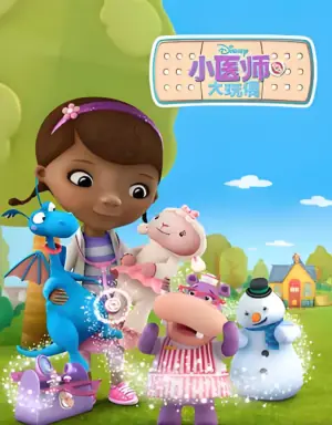 小医师大玩偶第二季海报
