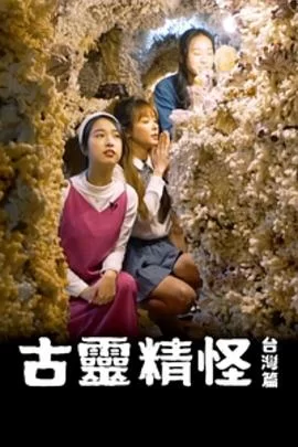 古灵精怪台湾篇(粤语)海报