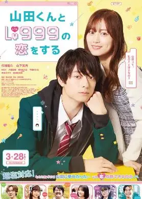 和山田进行LV.999的恋爱2025:电影版海报