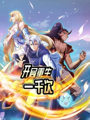 开局重生一千次海报