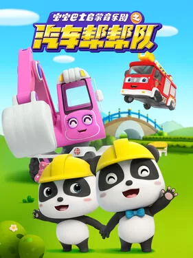 宝宝巴士启蒙音乐剧汽车帮帮队海报