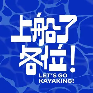 上船了各位!海报