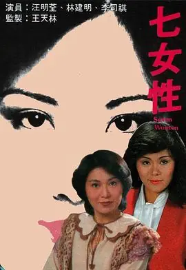 七女性(粤语)海报