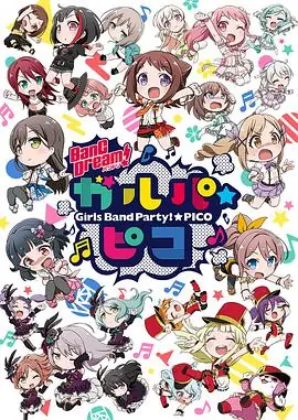 BanGDream!少女乐团派对PICO海报