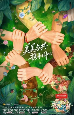 花儿与少年第七季海报