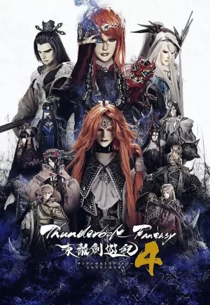 ThunderboltFantasy东离剑游纪4海报