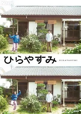 平屋慢生活海报