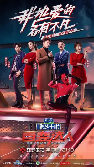 百变达人海报
