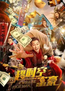 超时空富豪[电影解说]海报