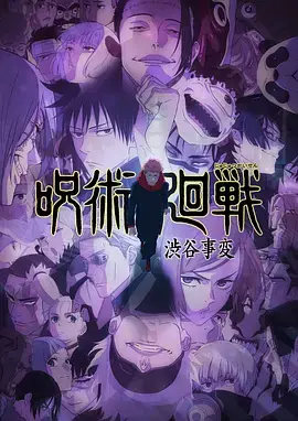 咒术回战第二季(粤语)海报