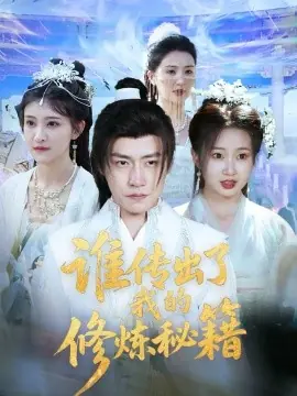 谁传出了我的修炼秘籍海报