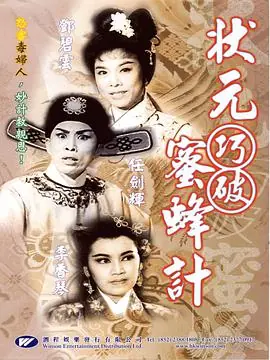 状元巧破蜜蜂计(粤语)海报