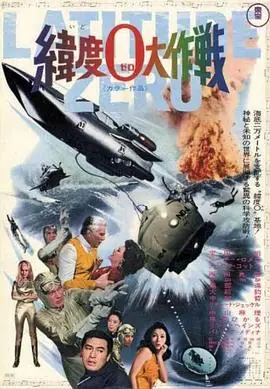 纬度0大作战海报